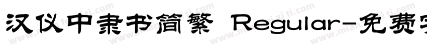 汉仪中隶书简繁 Regular字体转换